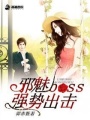 邪魅boss強勢出擊