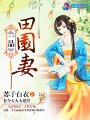 一品田園妻