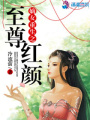 妖王盛寵彪悍妃
