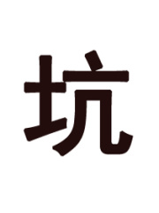 豪門重生之寵妻成癮
