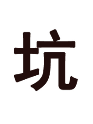豪門重生之寵妻成癮