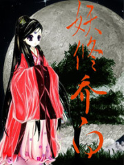 妖修喬白
