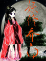 妖修喬白