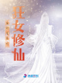 廢材重生之狂女修仙