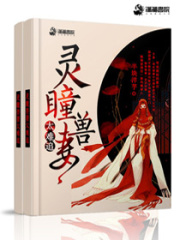 靈瞳獸妻太難追