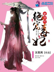 魔帝的絕寵毒妃