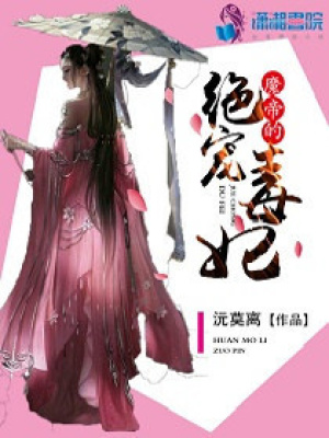 魔帝的絕寵毒妃
