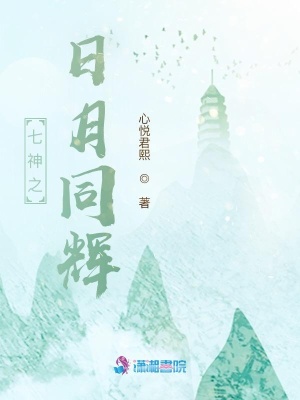 七神之日月同輝