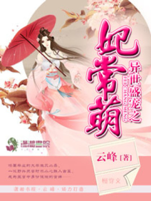 異世盛寵之妃常萌