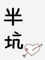 重生之撩妻上瘾