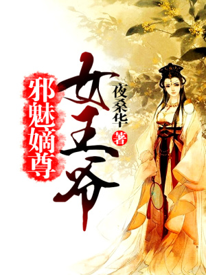 邪魅嫡尊女王爺