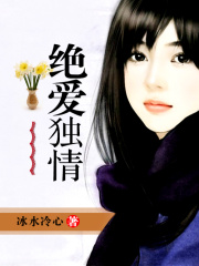 絕愛獨情