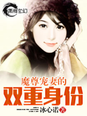 魔尊愛妻的雙重身份
