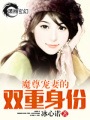 魔尊愛妻的雙重身份