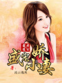 霸道老公盛寵小嬌妻