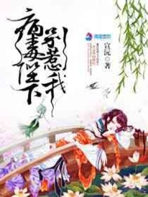 病毒陛下別惹我