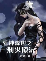 死神降世之邢火撩沅