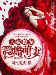 大叔撩寵隱婚萌妻