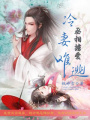 丞相擄愛之冷妻難逃
