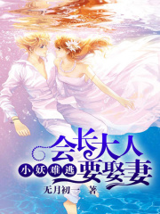 小妖難逃，會長大人要娶妻