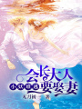 小妖難逃，會長大人要娶妻