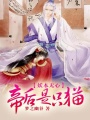妖本無(wú)心：帝后是只貓