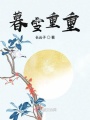 暮雪重重