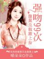 腹黑總裁欺上身：強(qiáng)吻99次