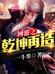 網游之乾坤再造