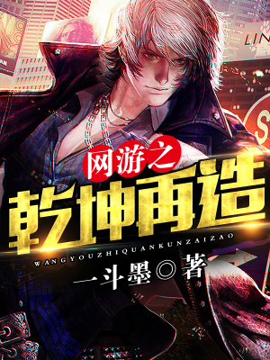 網游之乾坤再造