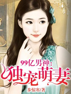 99億男神:獨(dú)寵萌妻