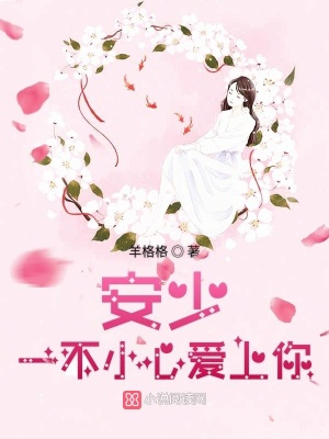 安少一不小心愛上你