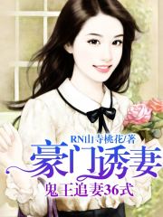 豪門誘妻36式