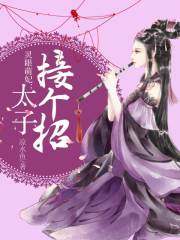 靈眼萌妃：太子接個招