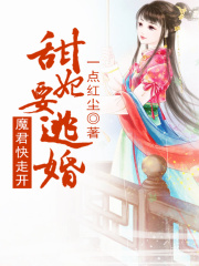 甜妃要爬墻，魔君快走開！