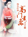 絕色紅顏，高門貴妻