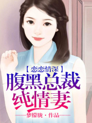戀戀情深，腹黑總裁純情妻