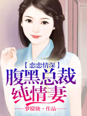 戀戀情深，腹黑總裁純情妻