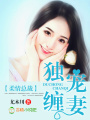 柔情總裁，獨寵纏妻