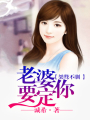 桀驁不馴，老婆要定你