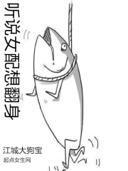 聽說女配想翻身