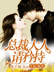 千億寵兒：總裁大人請(qǐng)矜持
