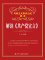 解讀《共產黨宣言》