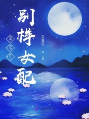 修仙之別樣女配