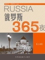 俄羅斯365夜（上冊(cè)）