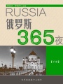 俄羅斯365夜（下冊(cè)）