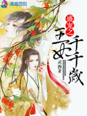 盛寵之王妃千千歲