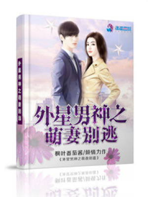 外星男神之萌妻別逃