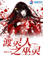 渡靈人之巫靈
