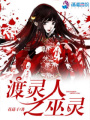 渡靈人之巫靈